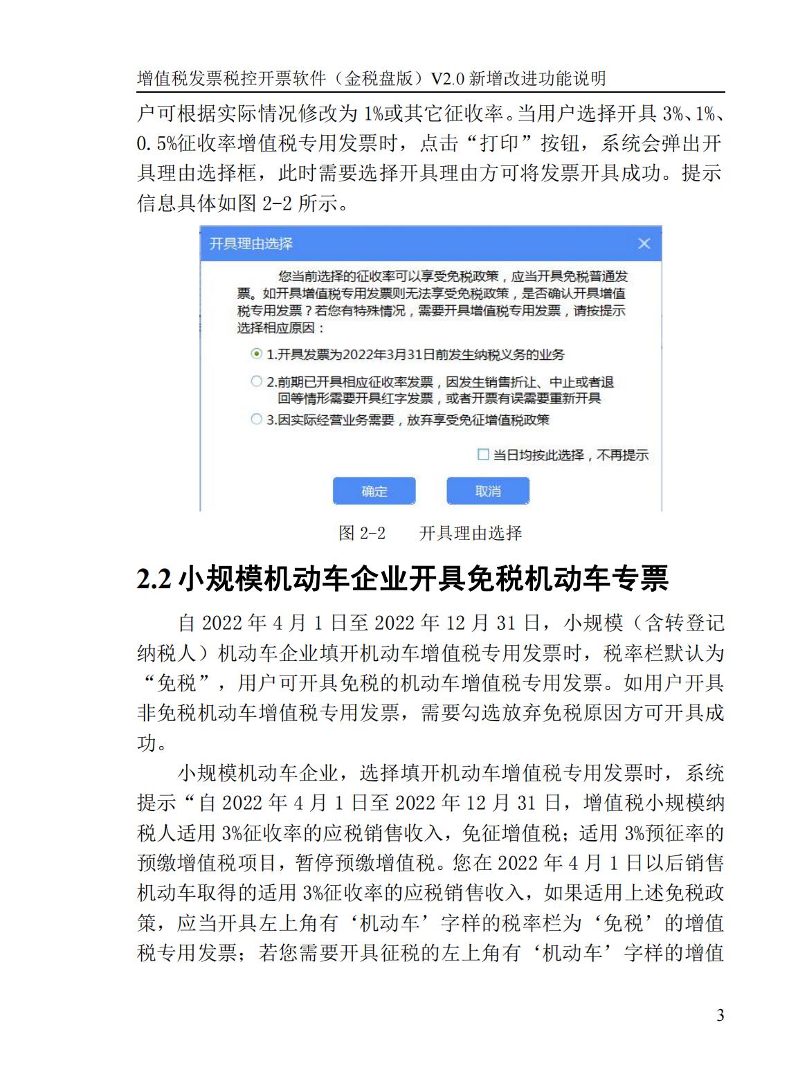 新增改进功能说明*票开**软件（金税盘版）（V2.0.48_ZS_20220429）