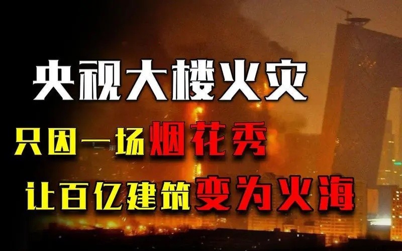 央视大楼烟花火灾,央视大楼特大火灾原视频