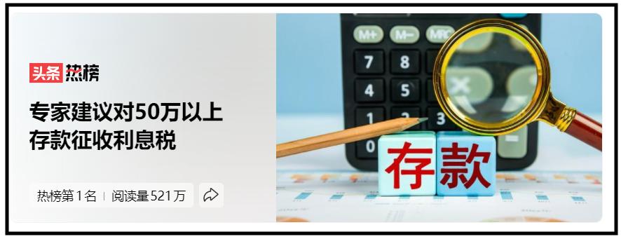 哪个专家说征存款利息税,专家怒批50万以上存款征收利息税