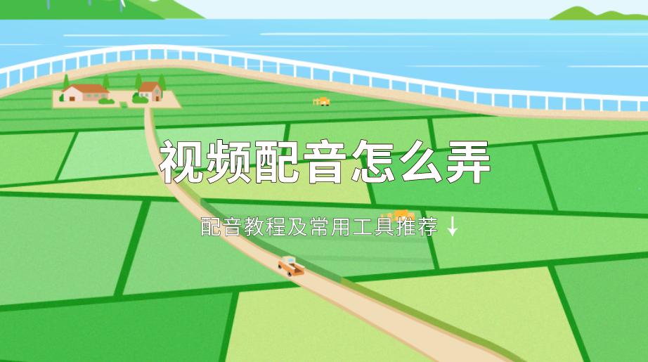 视频里的配音怎么做,视频是怎么剪辑配音的