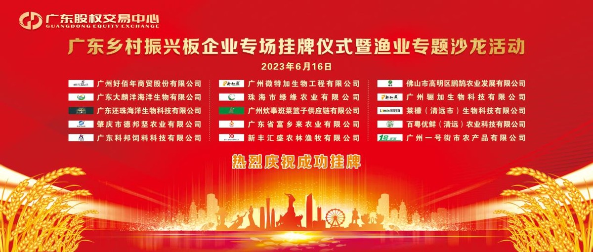 广东乡村振兴板企业又添15家！广东股交持续赋能乡村振兴