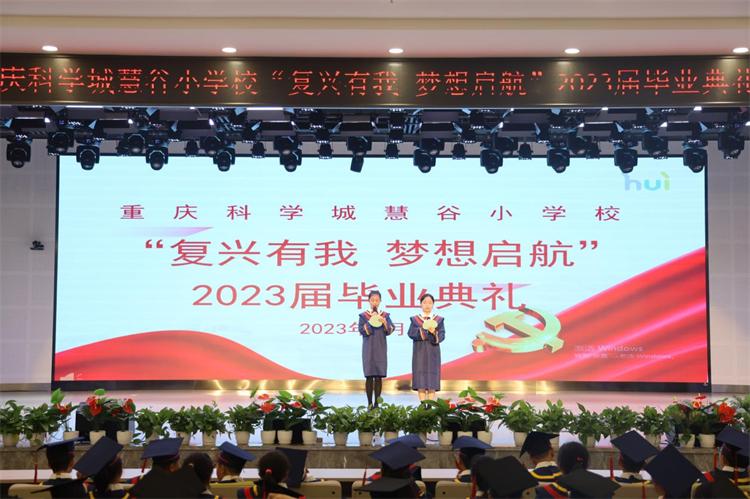 复兴有我，梦想起航重庆科学城慧谷小学校毕业典礼精彩纷呈