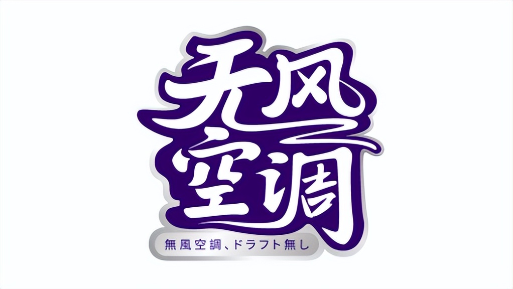 三菱重工海尔无风感空调真实体验,三菱重工海尔空调测评