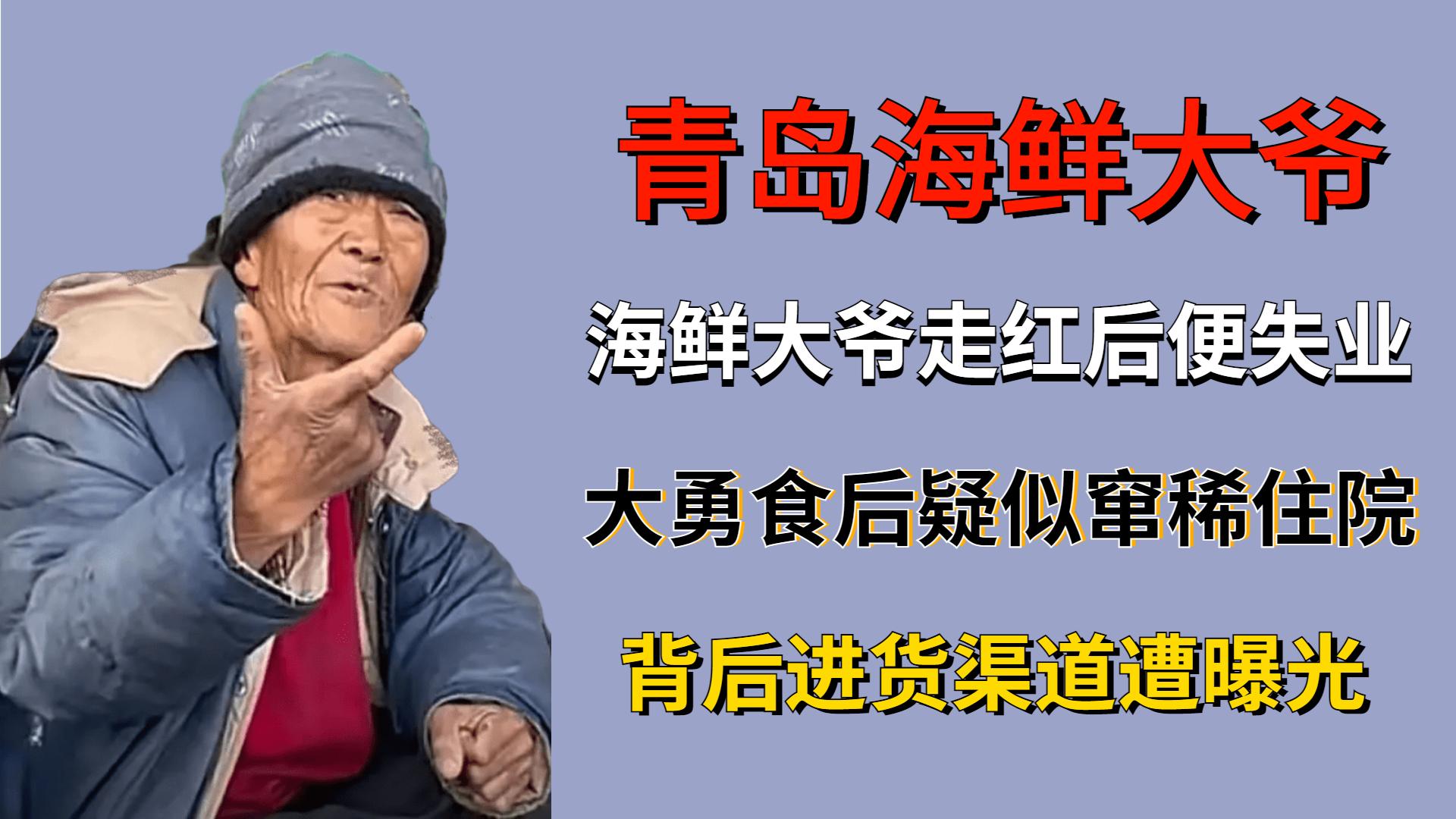 海鲜大爷大勇,海鲜大爷走红