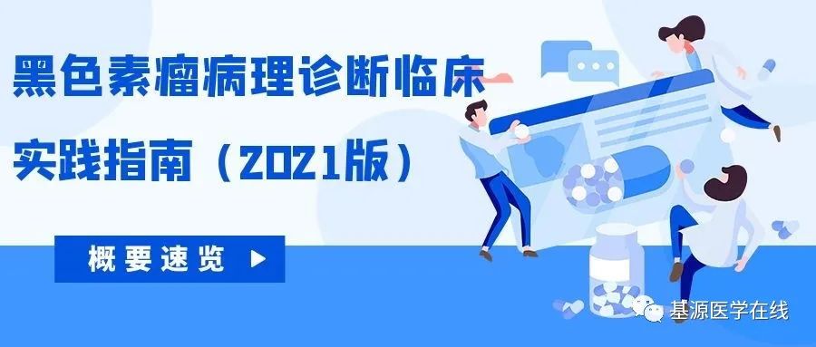 黑色素瘤指南最新,黑色素瘤的病理诊断报告范本