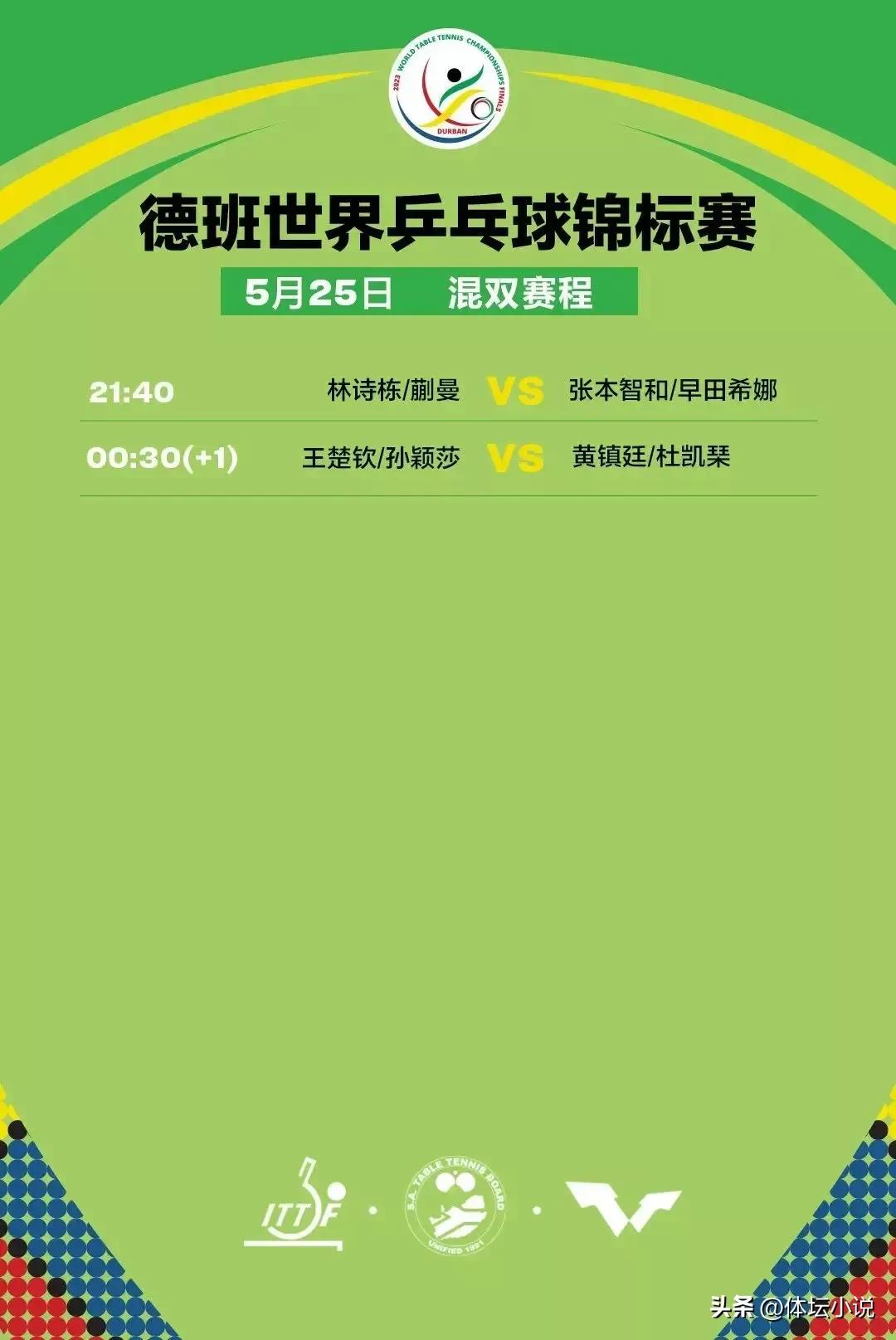 国乒德班世乒赛今日赛程,2023德班世乒赛中日混双直播回放