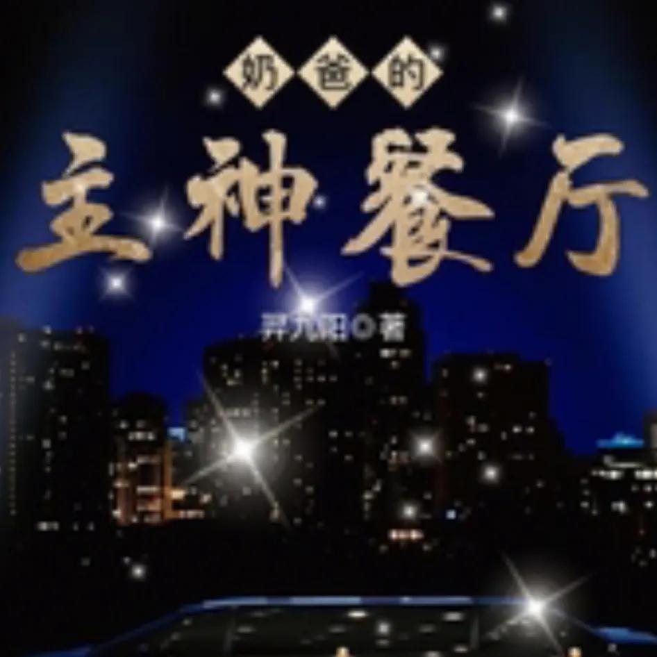 推荐12本美食系统流小说、喜欢的可以进来看看