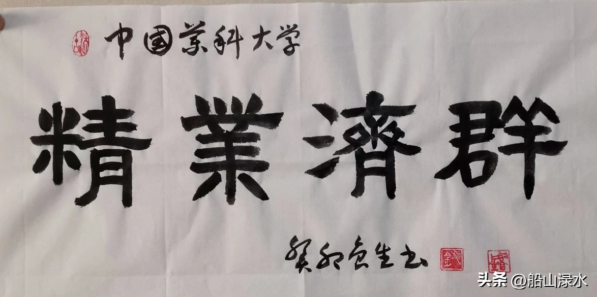 钮鲁生:江苏21所大学校训书法鉴赏