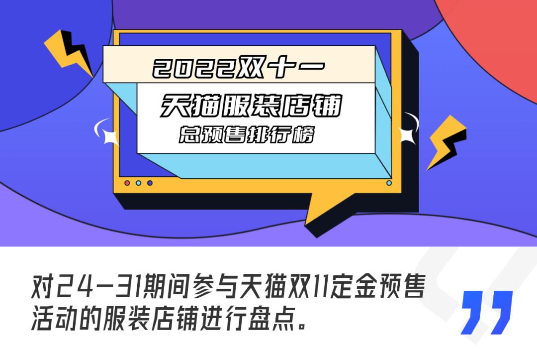 天猫双11服饰行业大爆发,40个类目天猫双11预售榜单来了