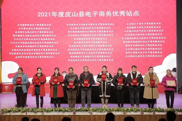 2021年度皮山县电子商务工作举办总结表彰大会