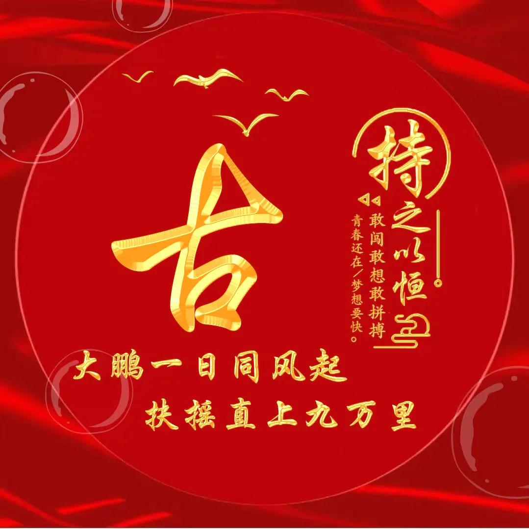 励志主题黄金字体姓氏微信头像：大鹏一日同风起，扶摇直上九万里