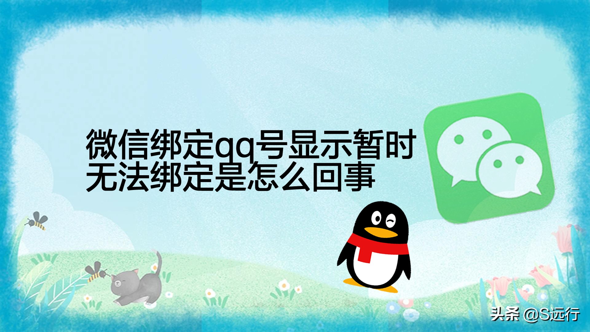 微信解绑qq号后多久才能重新绑定,微信绑定qq号可以用qq号登录吗