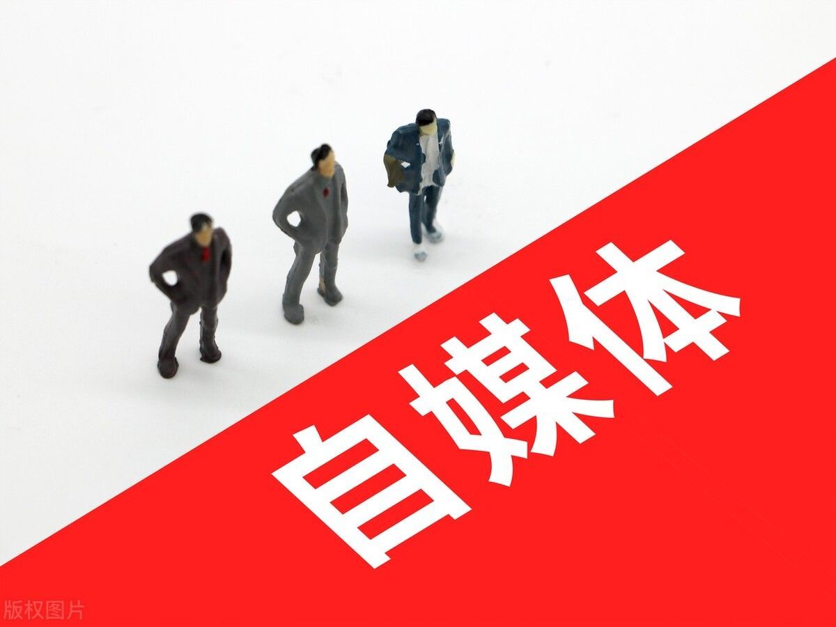 6万自媒体账号被封禁,6万多个自媒体账号被关