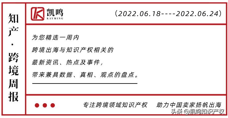 Shein陷剽窃风波，面临1亿美元巨额诉讼|凯鸣周报（6.18-6.24）