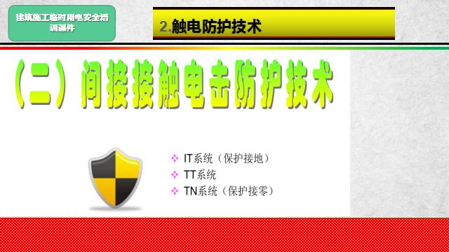 建筑施工临时用电安全培训课件