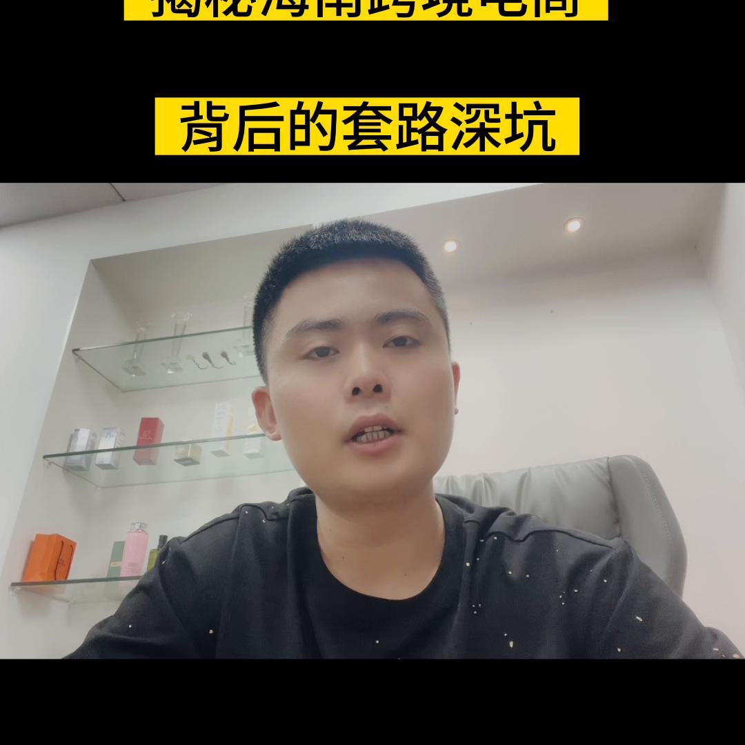 海南跨境电商的陷阱,海南跨境电商怎么操作