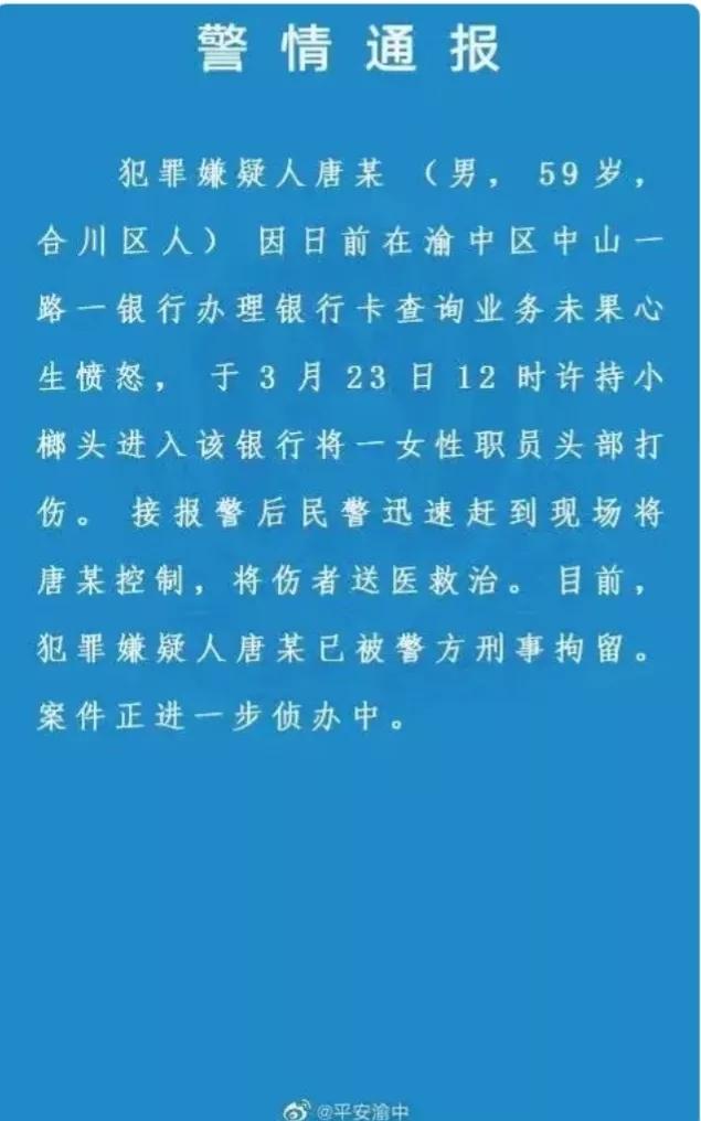 一男子银行持榔头打伤女职员,用榔头打伤银行女职员