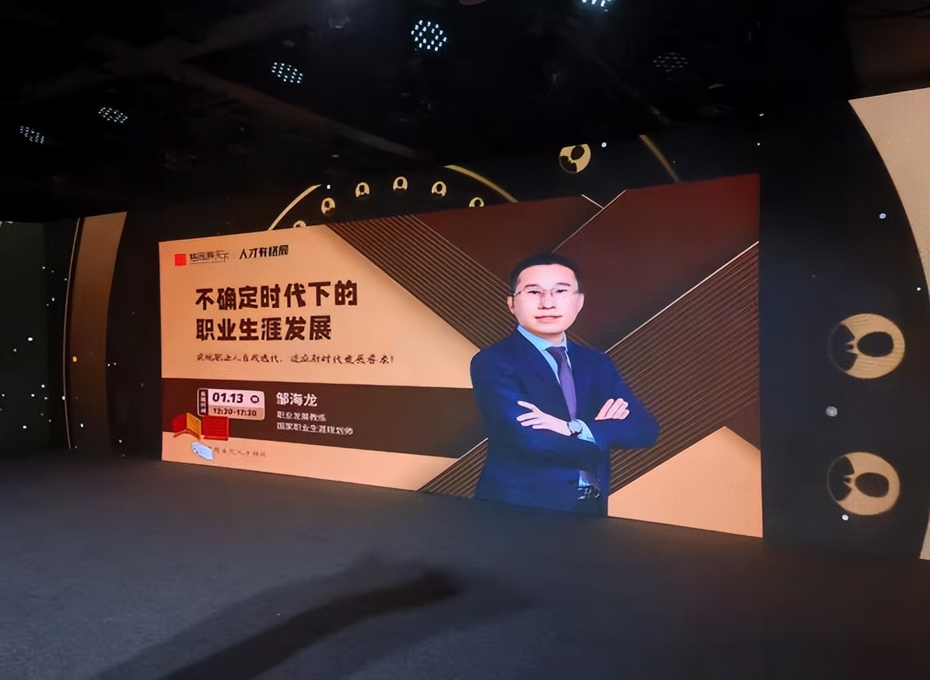 邹海龙《职涯蓝图——职业生涯规划》培训