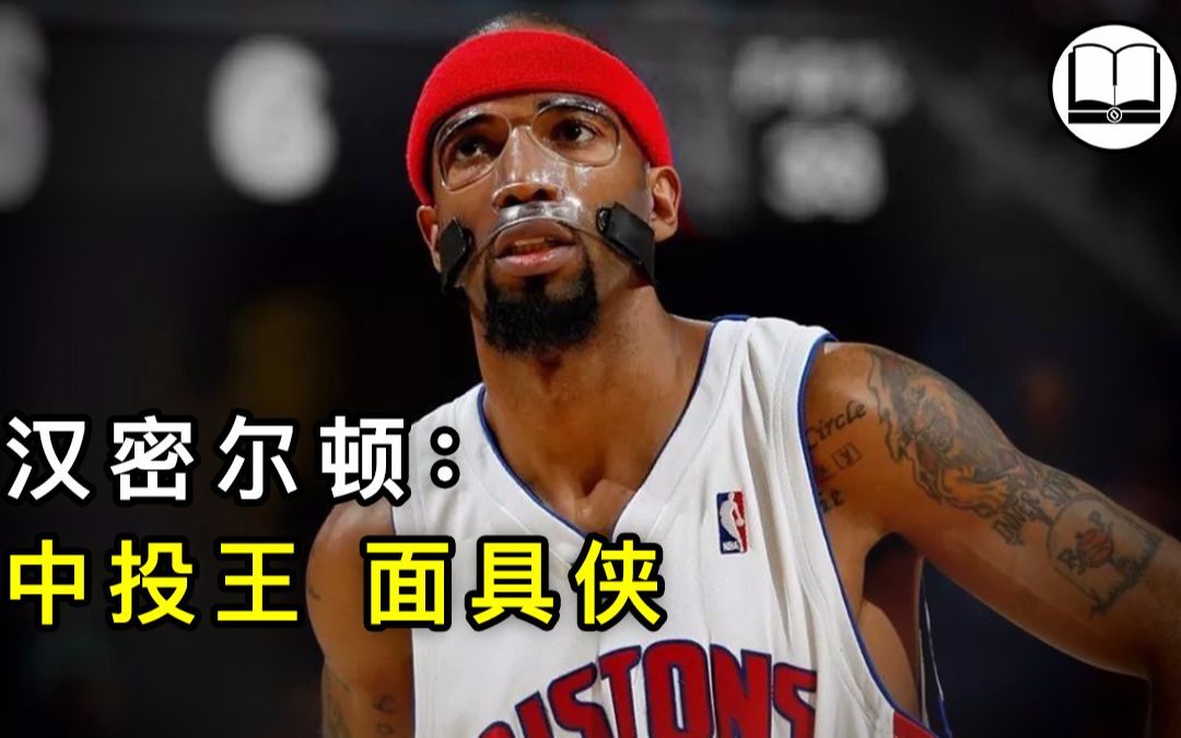 nba中投王汉密尔顿集锦,汉密尔顿是当年的中投小王子吗