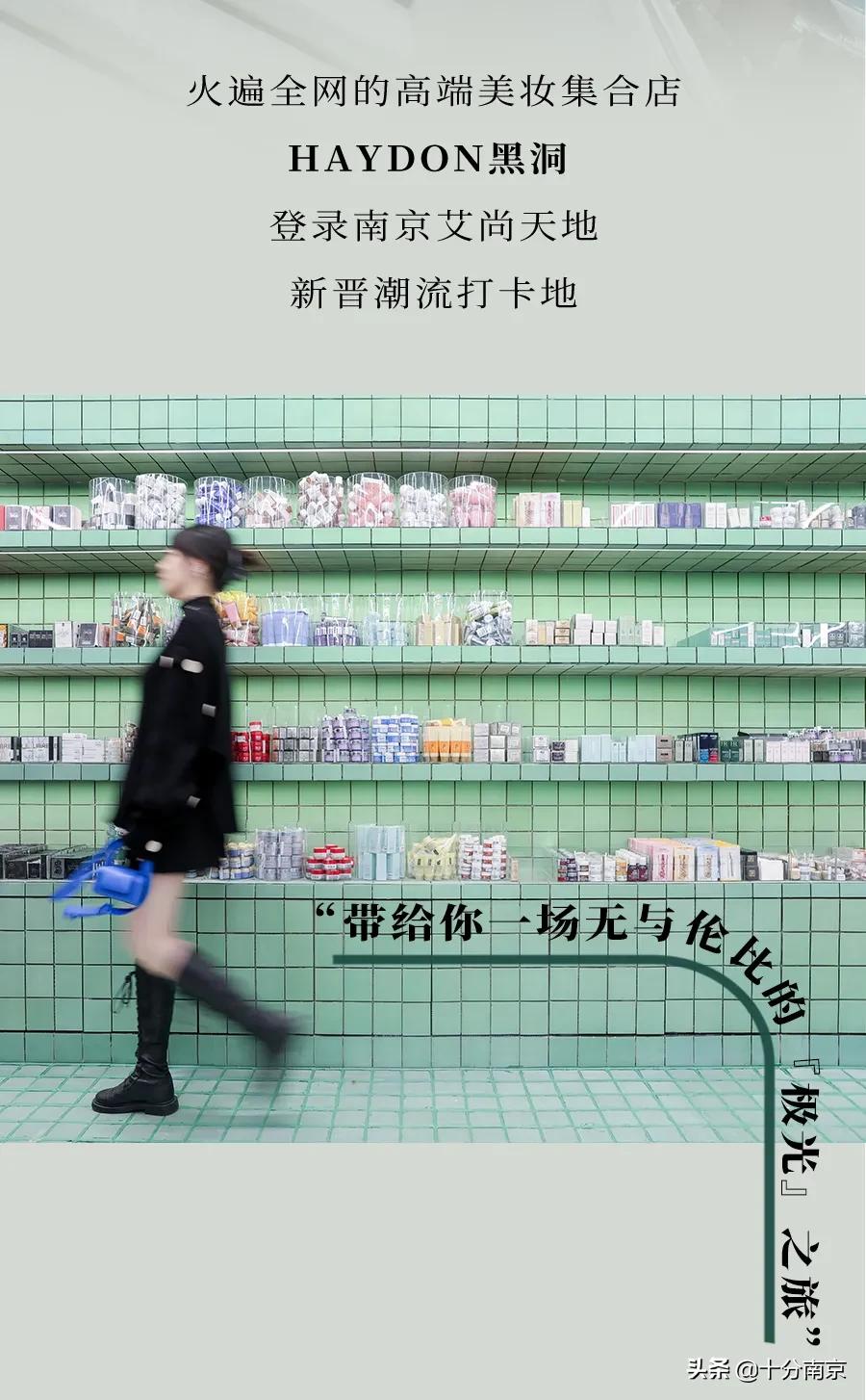 南京有哪些美妆集合店,极光美妆集合店