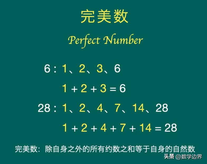 是什么样的数才配得上“完美”二字？完美数到底有多完美？