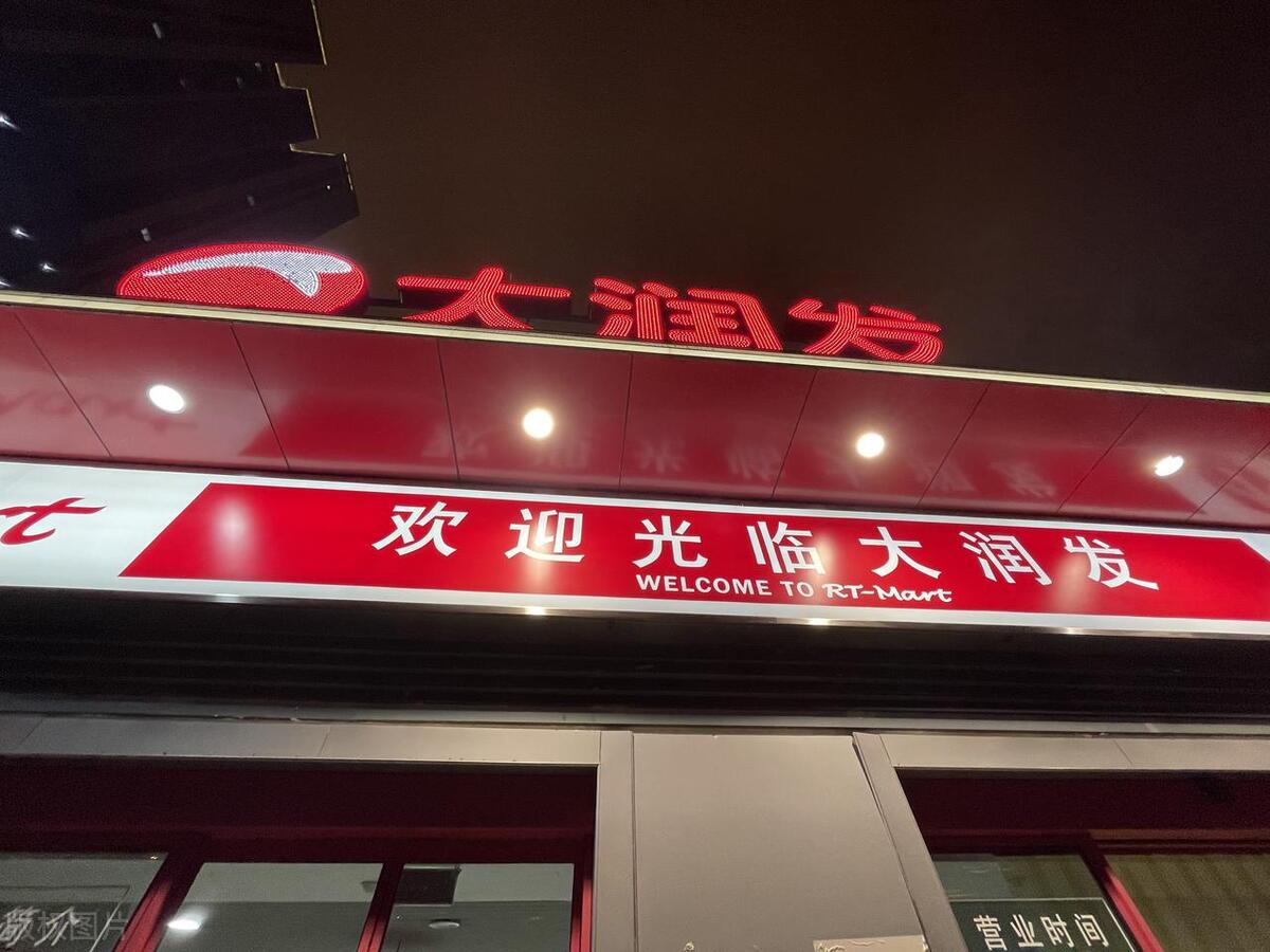 大润发供应链模式,大润发渠道发展历程