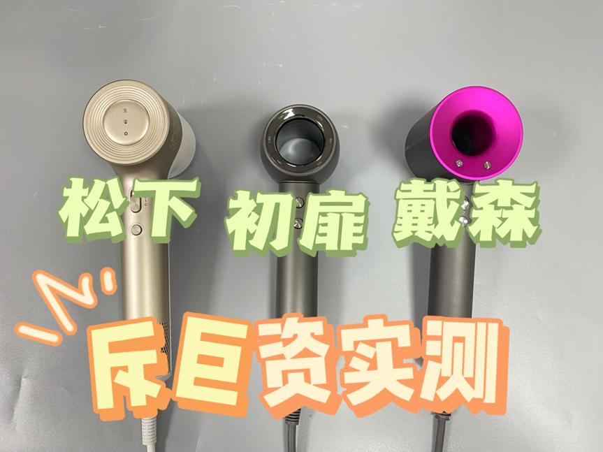 松下noah吹风机对比戴森,松下naoh吹风机和戴森