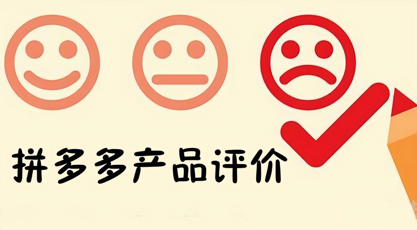 拼多多如何提高出评率,拼多多如何快速出30个好评率