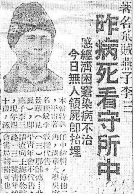 燕子李三死后,真实历史燕子李三记录