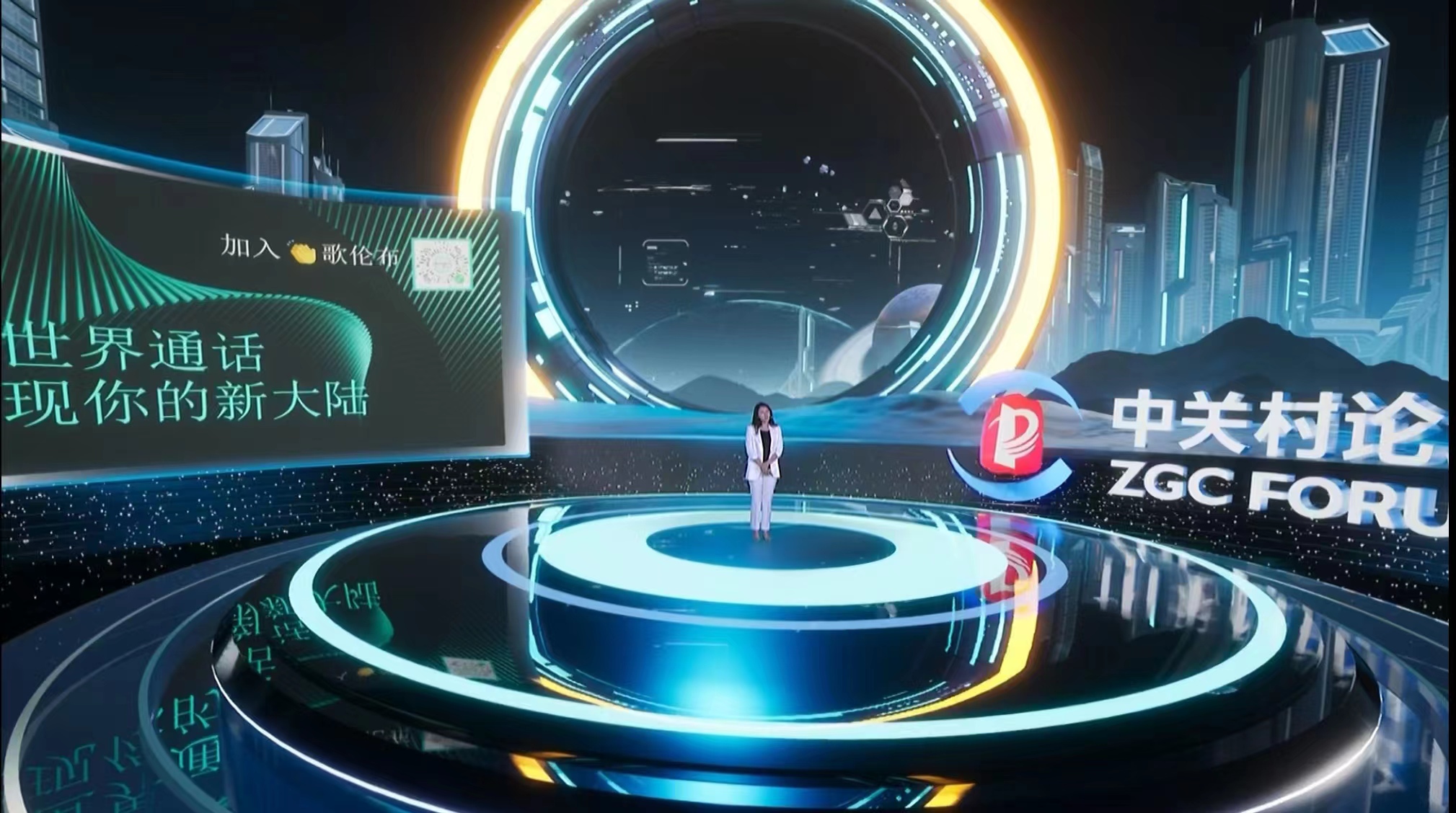 歌伦布（GlobalID）APP亮相中关村论坛，探索Web3.0时代无限可能