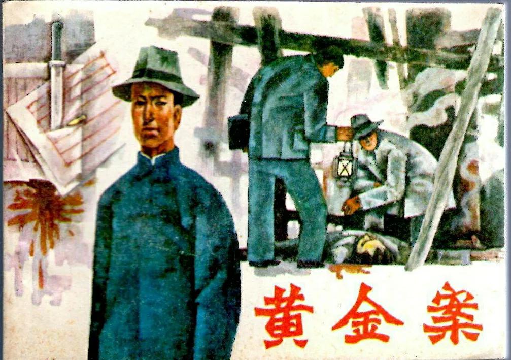 锄奸反特连环画12册,反特刑侦连环画一网打尽