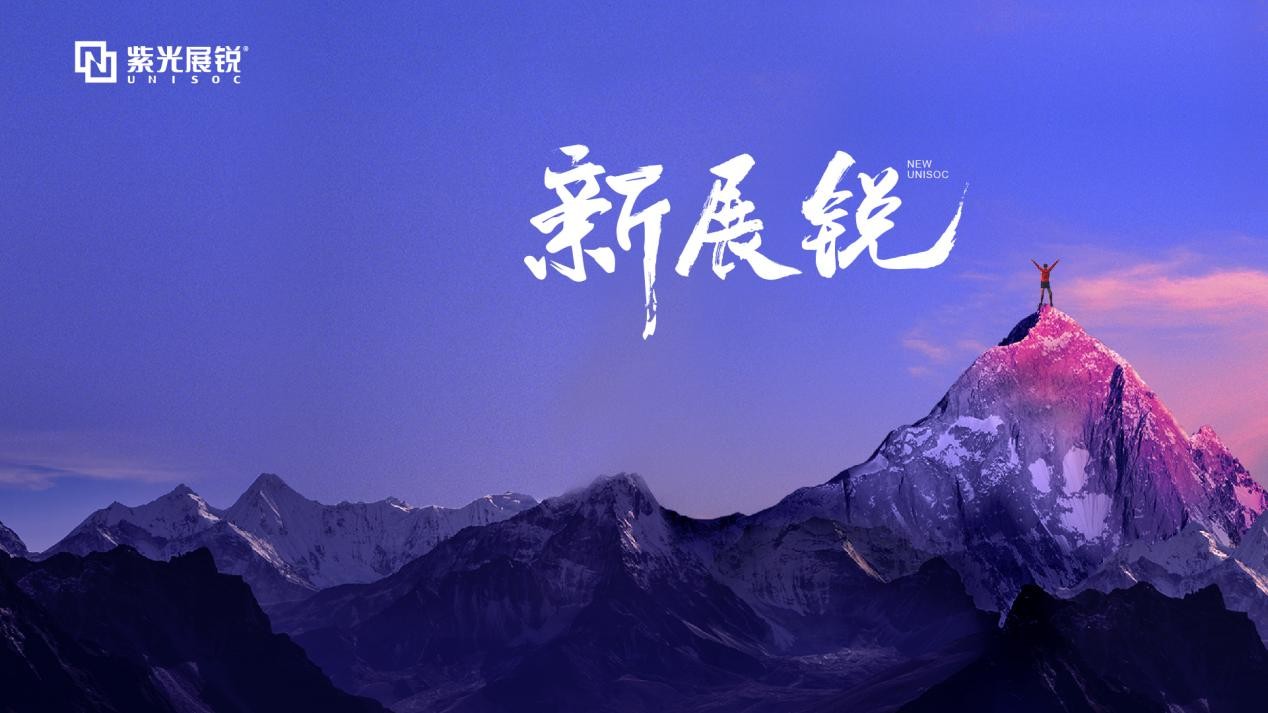 紫光展锐的竞争优势有哪些,紫光展锐新突破