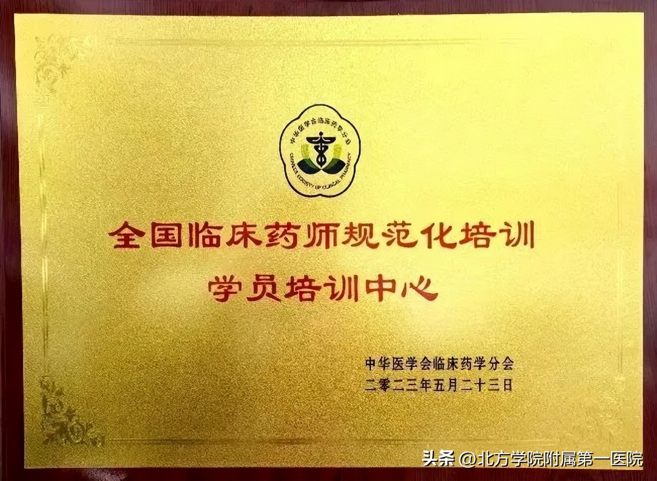 中华医学会临床药师培训考核,中华医学会临床药师学员培训中心