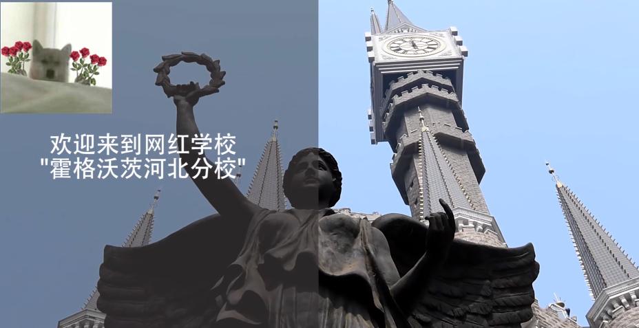 河北的霍格沃茨学院,河北省的霍格沃茨学院