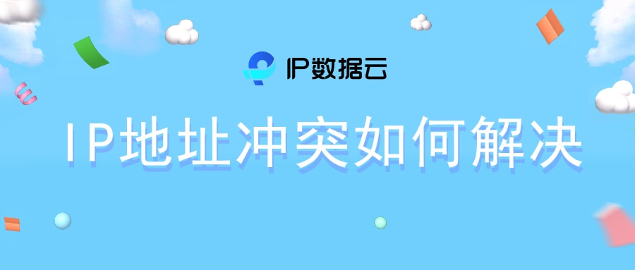 ip地址冲突老是断网,ip地址冲突什么意思