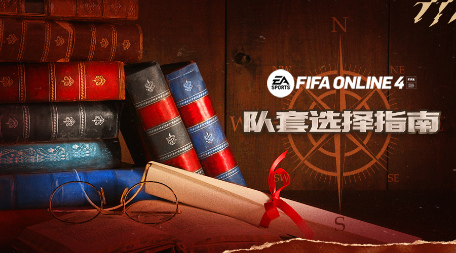 FIFAONLINE4|看看谁才是你心中的第一队套——队套优缺点分析