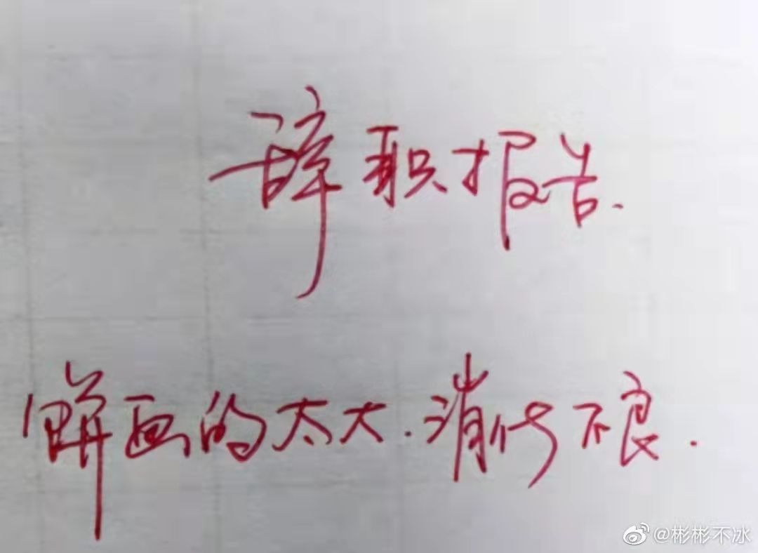 最霸气辞职信范文,怎样的辞职信是有效的辞职信