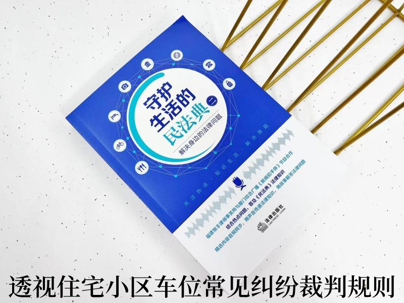 关注民法典保护你的合法权益,生活常见法律知识读懂民法典