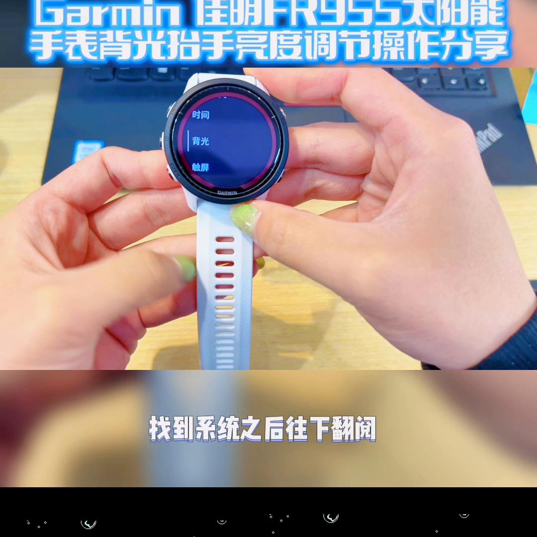 garmin佳明forerunner245屏幕设置,佳明955抬手背光为什么不好用