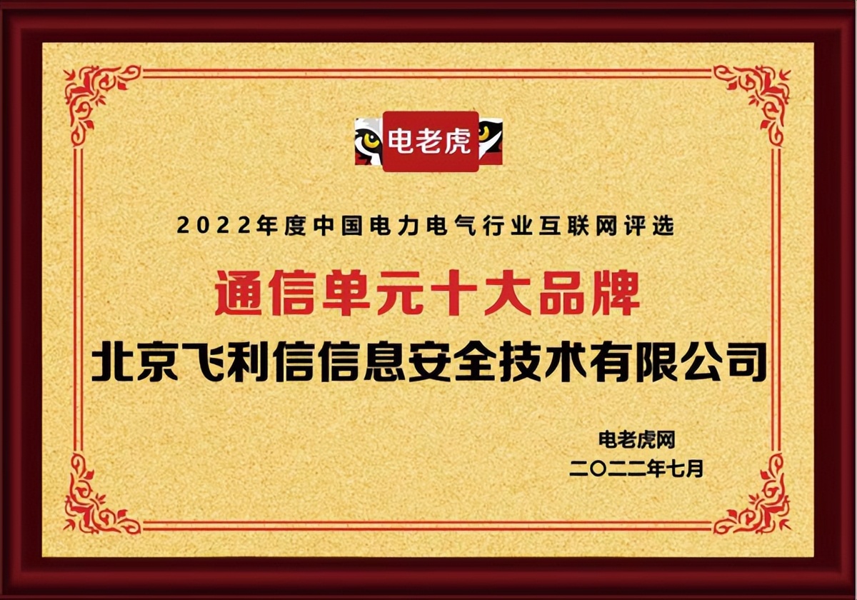 北京飞利信信息安全技术有限公司荣获“通信单元十大品牌”称号