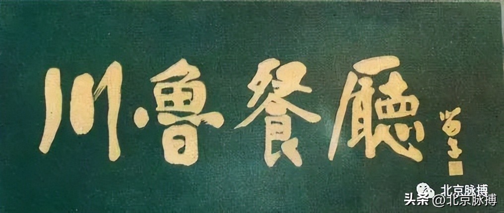 画说丨220块北京老字号牌匾，都是谁写的？