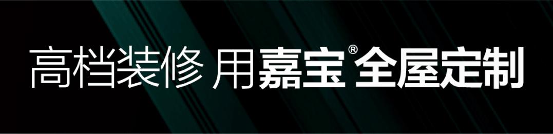 实力引领匠心智造|2023嘉宝全屋定制节德系精工超值钜献