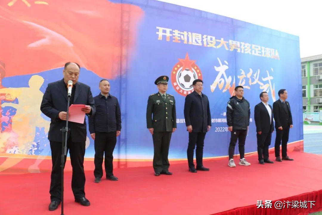 汴梁头条|开封市“退役大男孩”足球队成立仪式