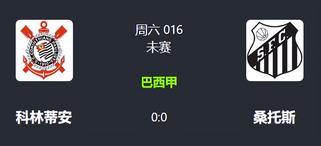 科林蒂安vs圣保罗今日,科林蒂安vs圣保罗比赛结果