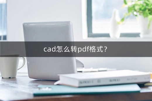 cad图纸转换pdf为何标注消失了,pdf转换cad后怎样调整图纸比例