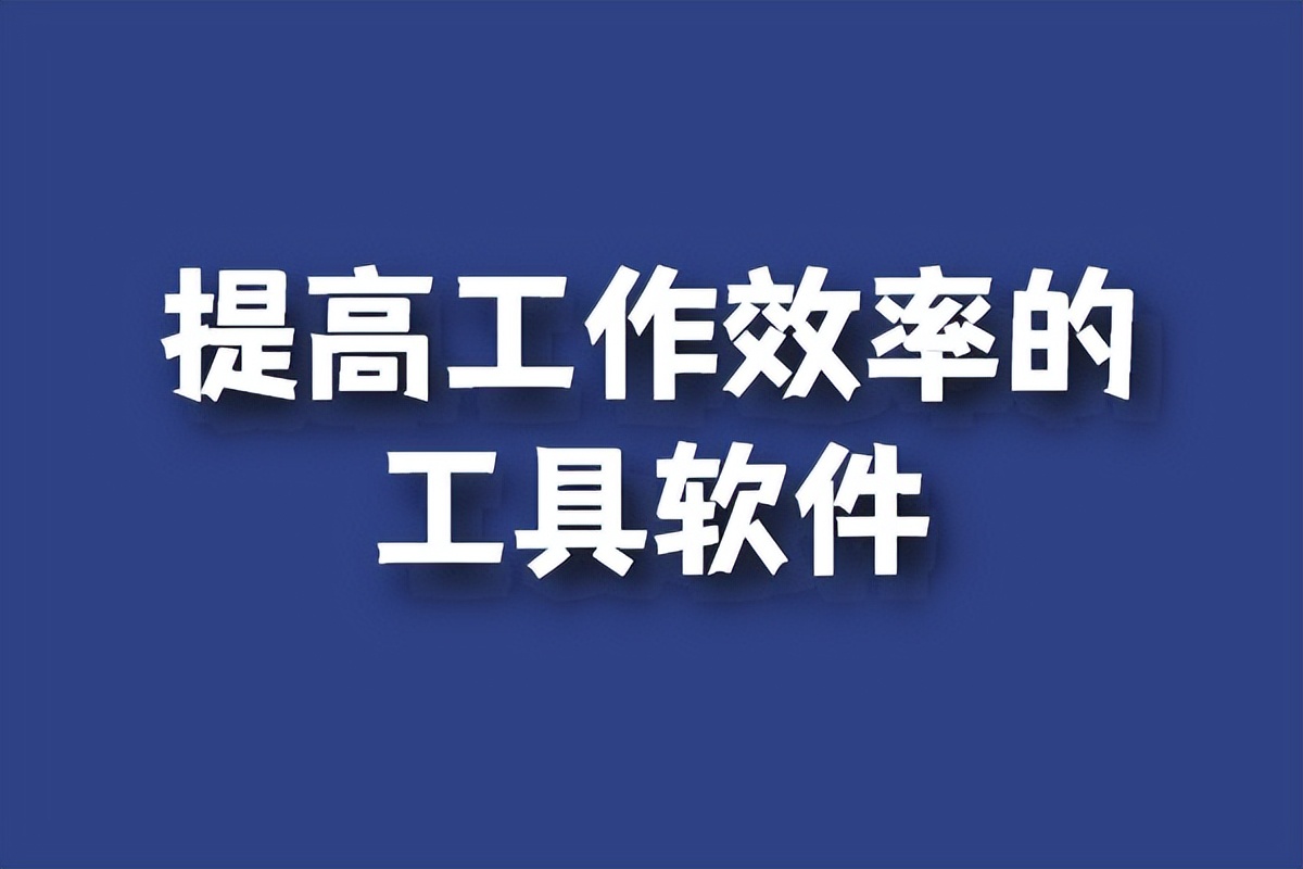 提高工作效率免费的软件,提高工作效率的实用工具推荐