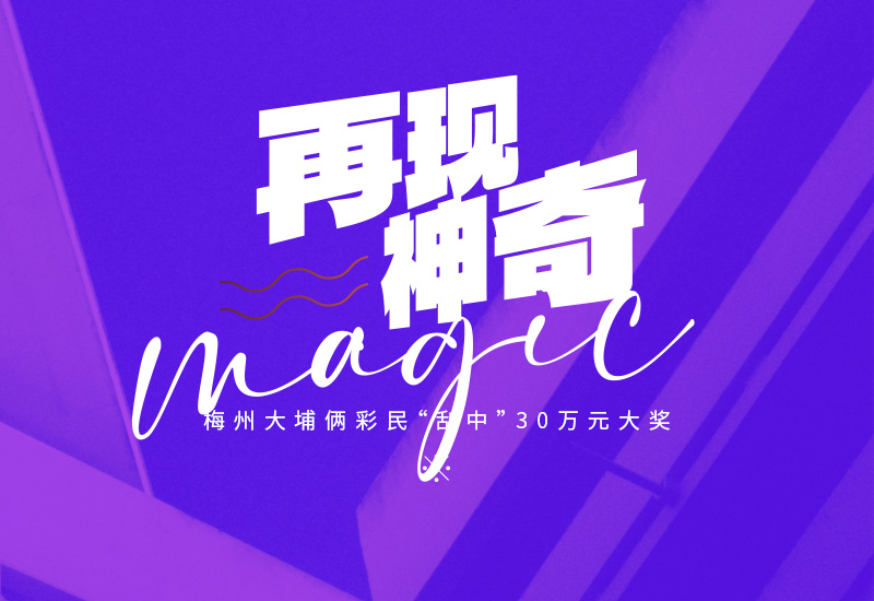 广东梅州一彩民中奖,广东一彩民中4.39亿大奖领奖现场