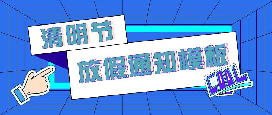 2022年清明节单位放假通知模板,公司清明节放假通知2022怎么写