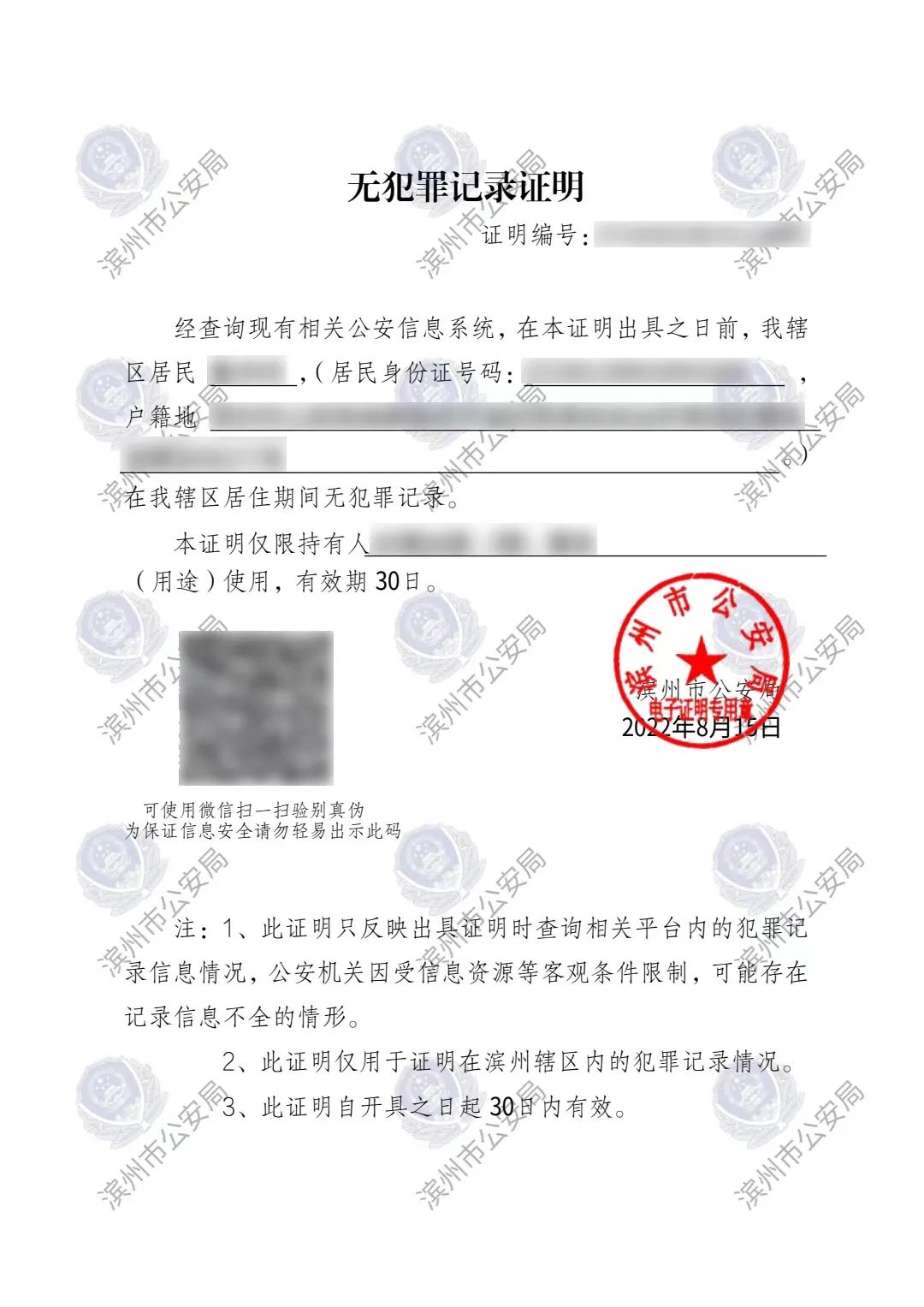 山东滨州无犯罪记录证明办理流程,滨州微警务怎么开无犯罪证明