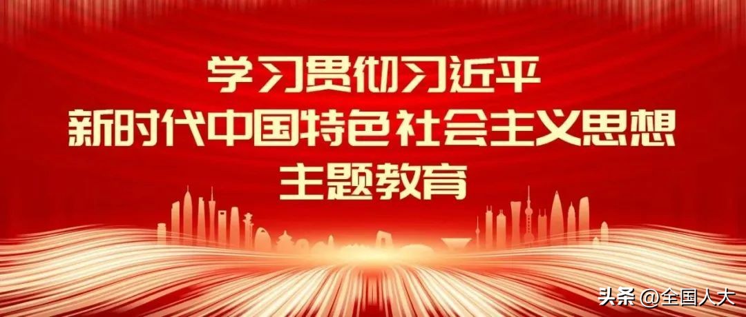 开栏语｜学习贯彻习*平近**新时代中国特色社会主义思想主题教育